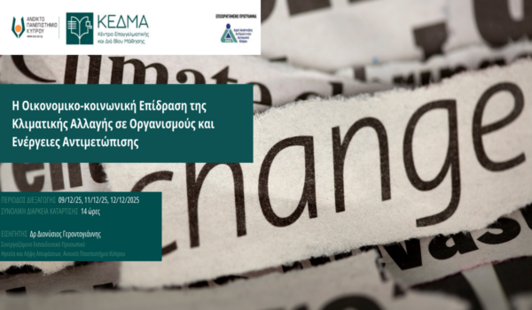 Διαδικτυακό Πρόγραμμα Επιμόρφωσης από το ΚΕΔΜΑ του Ανοικτού Πανεπιστημίου Κύπρου