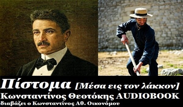«Πίστομα» – Κωνσταντίνος Θεοτόκης: Κείμενο και Audiobook – Βίντεο