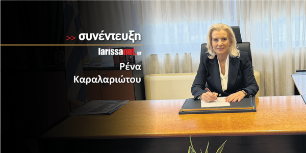 Ρ. Καραλαριώτου στη larissanet: «Η Αποκεντρωμένη Διοίκηση μπορεί να κάνει καλύτερη τη ζωή των πολιτών»