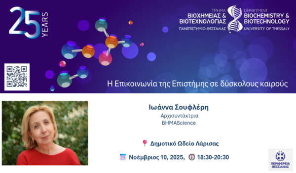 «Η Επικοινωνία της Επιστήμης σε δύσκολους καιρούς»: Εκδήλωση σήμερα στη Λάρισα