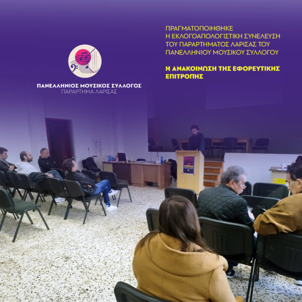 Ανακοίνωση Εφορευτικής Επιτροπής για τις εκλογές του Παραρτήματος Λάρισας του Π.Μ.Σ.