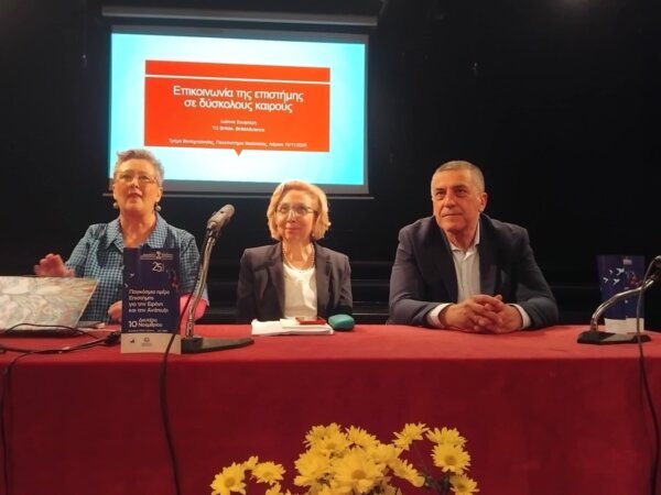 Λάρισα: Οι επιστήμες κοντά στην κοινωνία – Διάλεξη της Ιωάννας Σουφλέρη για την «επικοινωνία της Επιστήμης σε δύσκολους καιρούς» (φωτ. & βίντεο)