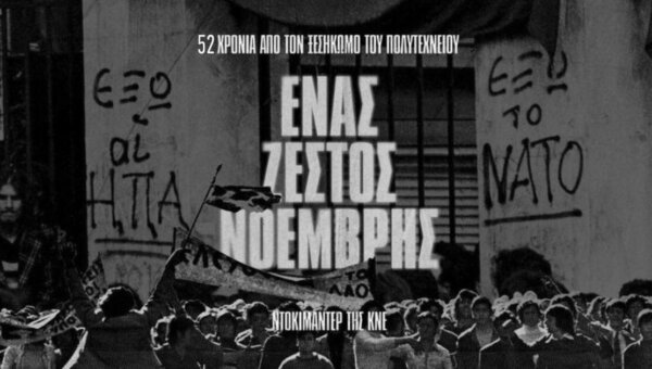 Εκδήλωση του ΚΚΕ στην Αγιά για τον ξεσηκωμό του Πολυτεχνείου