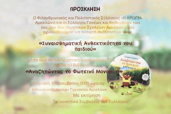 Εκδήλωση για τη συναισθηματική ανθεκτικότητα του παιδιού στον Αμπελώνα
