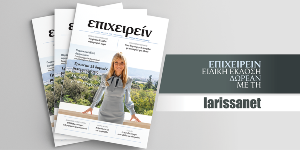 Κυκλοφορεί το περιοδικό «Επιχειρείν 2025»