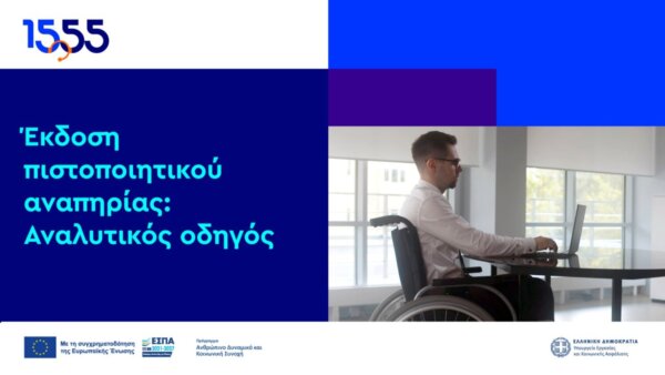 Πιστοποιητικό αναπηρίας: Το 1555 γίνεται ο «πλοηγός» για την έκδοση