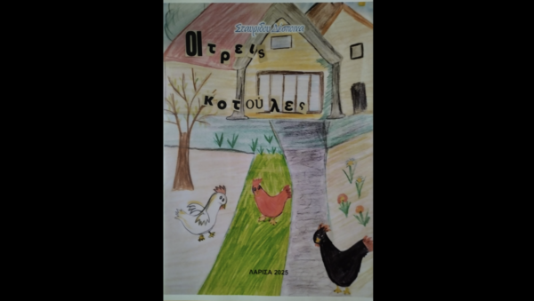 Λάρισα: Παρουσίαση του παραμυθιού “Οι τρεις κοτούλες” της Δέσποινας Σταυρίδου