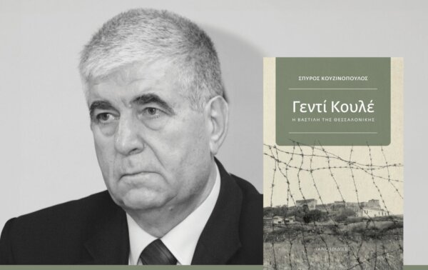 Σπύρος Κουζινόπουλος: «Στο Γεντί Κουλέ δεν υπήρχε σωφρονισμός, μόνο έγκλημα…»