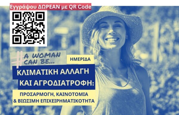 Πανεπιστήμιο Θεσσαλίας: Στην πρώτη γραμμή της συζήτησης για Κλιματική Ανθεκτικότητα και Γυναικεία Επιχειρηματικότητα στην Αγροδιατροφή