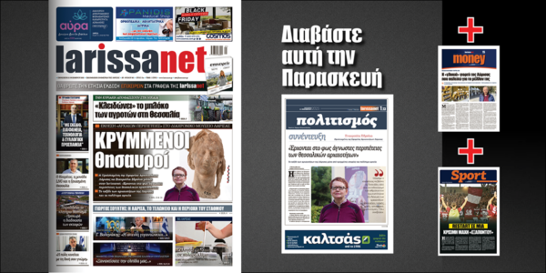 Διαβάστε αύριο Παρασκευή: Κρυμμένοι θησαυροί… Η Σταυρούλα Σδρόλια αποκλειστικά στη larissanet