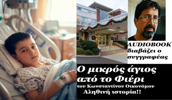 Μια αληθινή ιστορία: Το τέλος ενός παιδιού με καρκίνο! Ο μικρός άγιος από το Φίερι (κείμενο και audiobook) – Το ηχοβιβλίο στο larissanet.gr