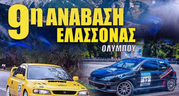 Δήμος Ελασσόνας: Συνδιοργανωτής στην 9η Ανάβαση Ελασσόνας – Τελικός αγώνας του Πανελλήνιου Πρωταθλήματος Αναβάσεων