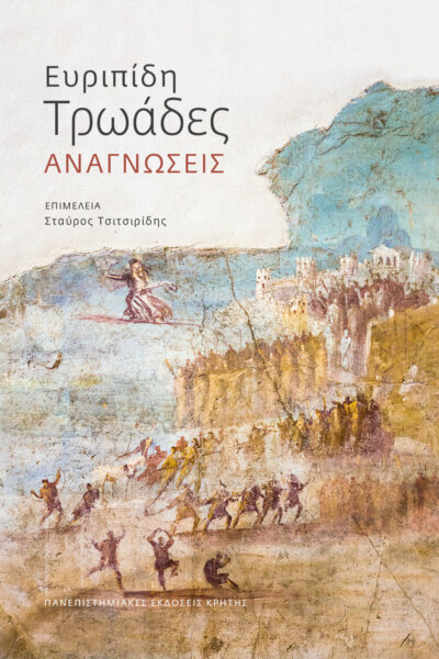 ΑΠΚΥ – «Ευριπίδη: Τρωάδες Αναγνώσεις»: Νέος τόμος με τη συμμετοχή των Βάιου Λιαπή και Αντώνη Πετρίδη