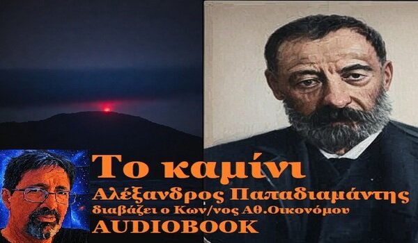 Το audiobook της Κυριακής: «Το καμίνι» του Αλέξανδρου Παπαδιαμάντη