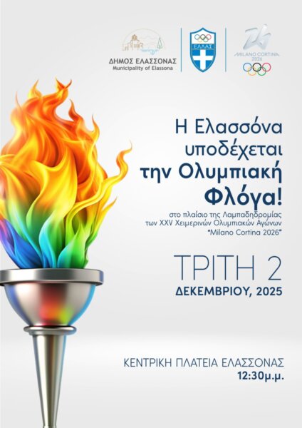 Η Ελασσόνα γίνεται σταθμός του ταξιδιού της Ολυμπιακής Φλόγας – Ιστορική τελετή