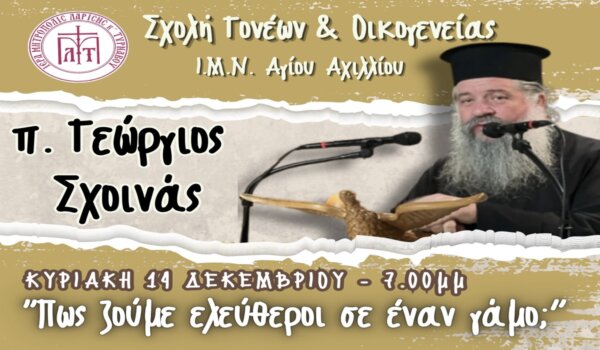 Σχολή γονέων στον Άγιο Αχίλλιο