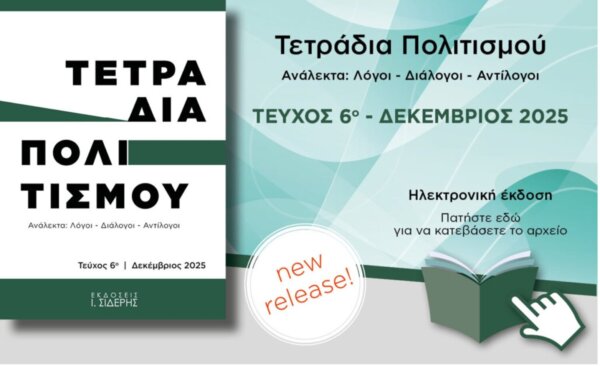 Τετράδια Πολιτισμού: Κυκλοφόρησε το έκτο τεύχος του επιστημονικού περιοδικού