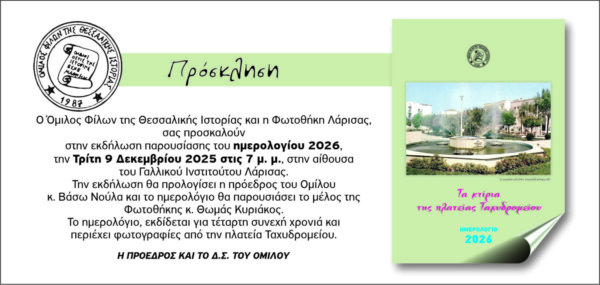 Παρουσιάζεται το ημερολόγιο της Φωτοθήκης Λάρισας