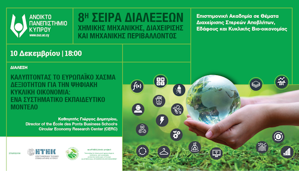 8ος Κύκλος Σειράς Διαλέξεων σε Θέματα Χημικής Μηχανικής, Διαχείρισης & Μηχανικής Περιβάλλοντος: Επιστημονική Ακαδημία σε θέματα Διαχείρισης Στερεών Αποβλήτων, Εδάφους και Κυκλικής Βιο-οικονομίας