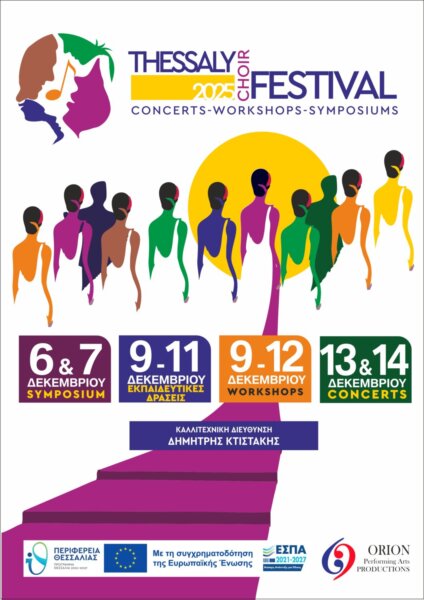 Πολυθεματικό Συμπόσιο Χορωδιακού Πολιτισμού στη Λάρισα – 06 & 07 Δεκεμβρίου 2025
