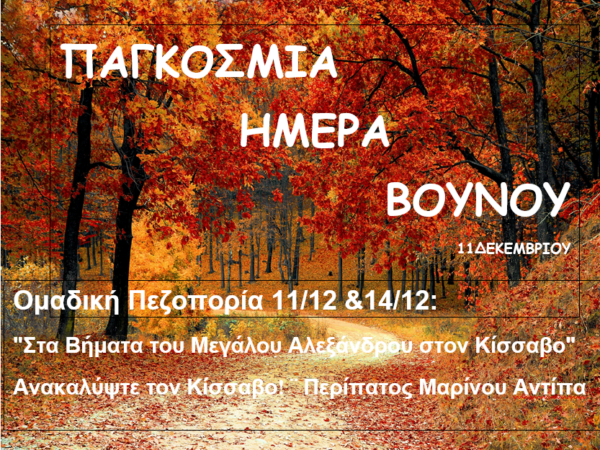 Ομαδική Πεζοπορία στον Κίσσαβο: «Στα Βήματα του Μεγάλου Αλεξάνδρου» και «Περίπατος Μαρίνου Αντύπα»