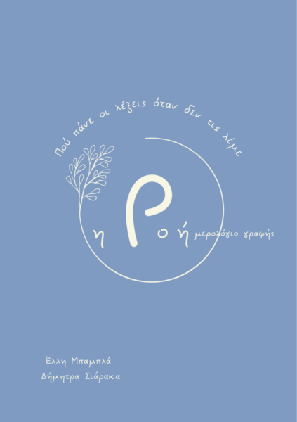 Ημερολόγιο Δημιουργικής και θεραπευτικής Γραφής-Πού πάνε οι λέξεις, όταν δεν τις λέμε;