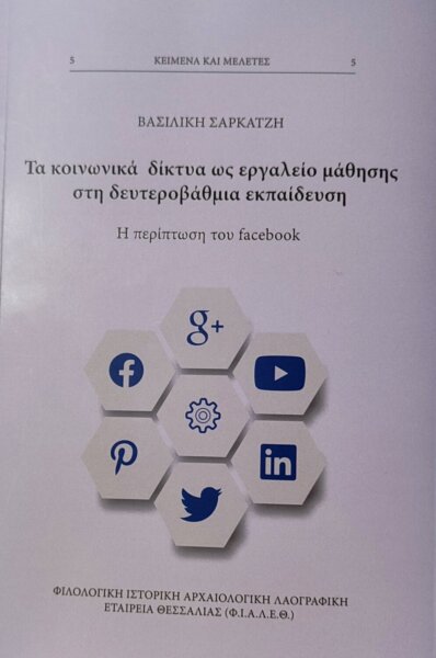 Νέα έκδοση της Φ.Ι.Α.Λ.Ε.Θ.: Τα κοινωνικά δίκτυα ως εργαλείο μάθησης στη δευτεροβάθμια εκπαίδευση. Η περίπτωση του facebook