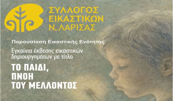 «Παιδί, πνοή του μέλλοντος»: Εγκαινιάζεται έκθεση εικαστικών δημιουργημάτων στη Λάρισα
