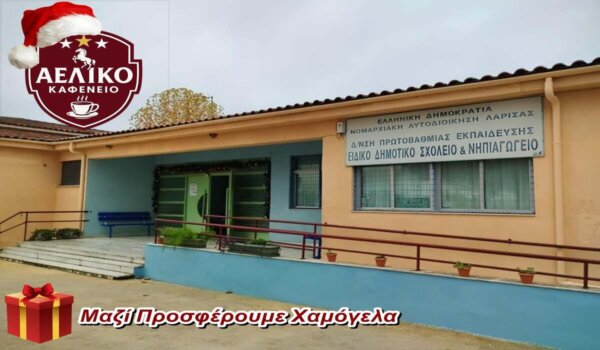 Χριστουγεννιάτικη Κοινωνική Πρωτοβουλία του «Αελικού Καφενείου»