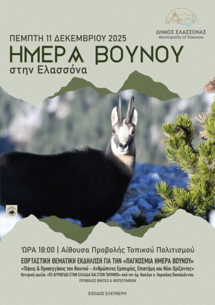 «Ημέρα Βουνού στην Ελασσόνα 2025»