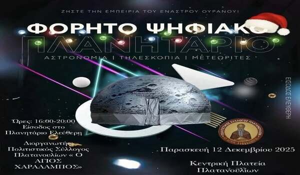 Το Σύμπαν «προσγειώνεται» στα Πλατανούλια – Μια μοναδική χριστουγεννιάτικη εμπειρία για μικρούς και μεγάλους