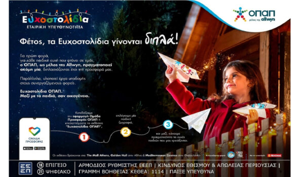 Γίνε ο λόγος που ένα παιδί χαμογελά: Κάνε τη χριστουγεννιάτικη ευχή του αληθινή μέσα από τα Ευχοστολίδια