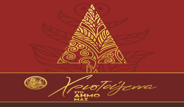 «Μαζί Χαρίζουμε Χαμόγελα» από τον Δήμο Τυρνάβου