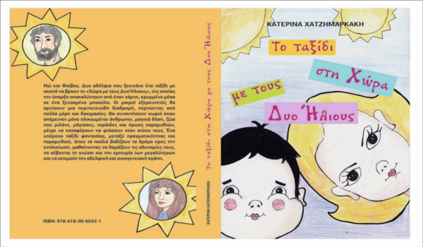 Παρουσιάζεται στη Λάρισα το πρώτο παιδικό βιβλίο της Κατερίνας Χατζημαρκάκη