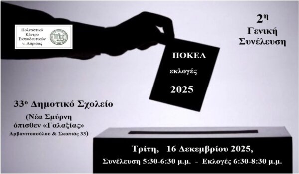 Γενική Συνέλευση και Εκλογές στο ΠΟΚΕΛ για το 2025