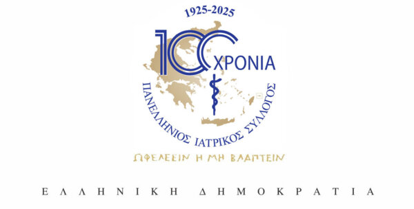 Πανελλήνιος Ιατρικός Σύλλογος για τη διάλυση της Παιδιατρικής Κλινικής του Γενικού Νοσοκομείου Λάρισας