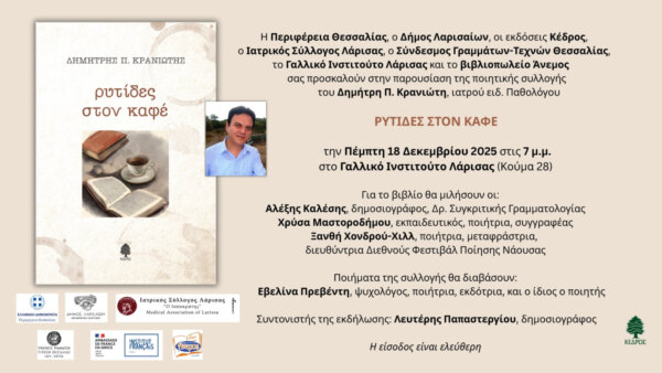 Παρουσίαση του βιβλίου «Ρυτίδες στον καφέ» του Δημήτρη Π. Κρανιώτη