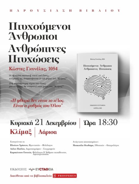 Παρουσιάζεται στη Λάρισα το βιβλίο «Πτυχούμενοι Άνθρωποι – Ανθρώπινες Πτυχώσεις»