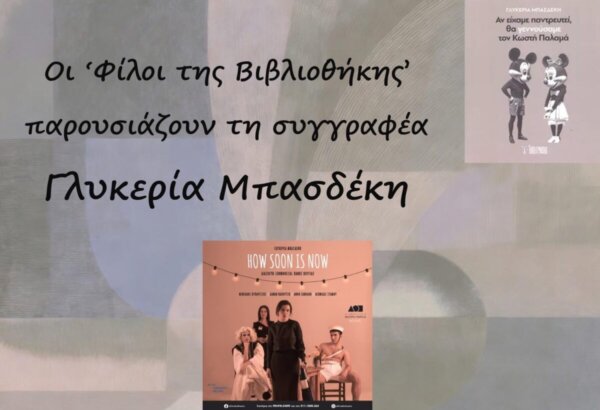 Τα έργα της Γλυκερίας Μπασδέκη παρουσιάζονται σήμερα στον Τύρναβο