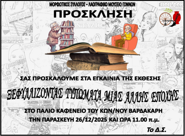 «Ξεφυλλίζοντας Τυπώματα μιας Άλλης Εποχής»: Ένα ταξίδι στις σελίδες του χθες στους Γόννους
