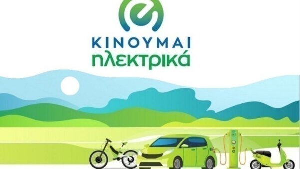 Μέχρι 31 Μαρτίου 2026 το πρόγραμμα «Κινούμαι Ηλεκτρικά ΙΙΙ»