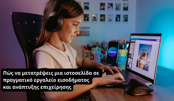 Πώς να μετατρέψεις μια ιστοσελίδα σε πραγματικό εργαλείο εισοδήματος και ανάπτυξης επιχείρησης