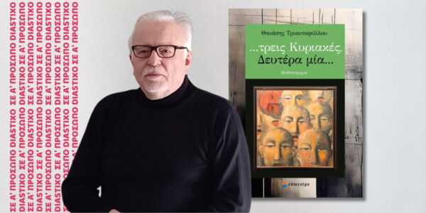 Το βιβλίο «… τρεις Κυριακές, Δευτέρα μία…» του Θανάση Τριανταφύλλου θα παρουσιαστεί στο Βόλο