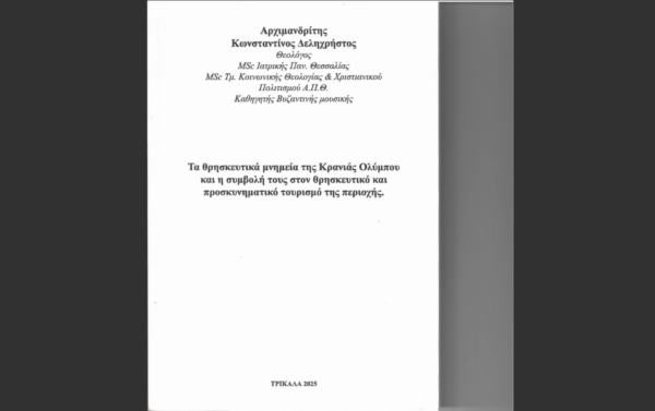 Η εκκλησιαστική κληρονομιά της Κρανιάς Ολύμπου – Ιστορία, μνήμη και προσκυνηματικός τουρισμός