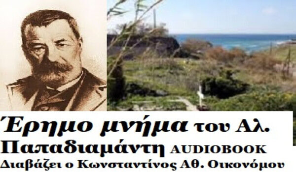 Το audiobook της larissanet: «Έρημο μνήμα» του Αλέξ. Παπαδιαμάντη + βίντεο