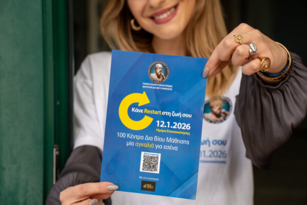 Ημέρα Επανεκκίνησης Καριέρας τη Δευτέρα – 100 Κέντρα Δια Βίου Μάθησης ανοίγουν τις πόρτες τους