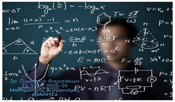 Αύριο, Σάββατο, ο διαγωνισμός «Ευκλείδης» στη Λάρισα – Οι μαθητές που συμμετέχουν (ονόματα)