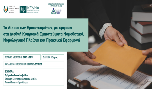 Διαδικτυακό Πρόγραμμα Επιμόρφωσης από το ΚΕΔΜΑ του Ανοικτού Πανεπιστημίου Κύπρου