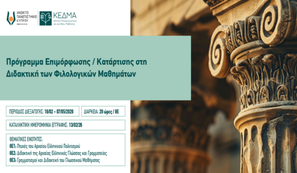 ΚΕΔΜΑ Ανοικτού Πανεπιστημίου Κύπρου: Διαδικτυακό Πρόγραμμα Επιμόρφωσης / Κατάρτισης στη Διδακτική των Φιλολογικών Μαθημάτων