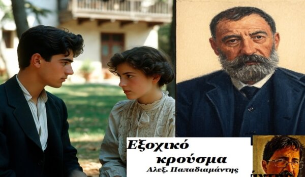 Το audiobook στο larissanet.gr: «Ἐξοχικὸν κροῦσμα» (1906) Aλέξ. Παπαδιαμάντης (+ βίντεο)